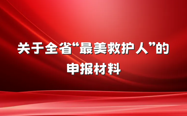 关于全省“最美救护人”的申报材料