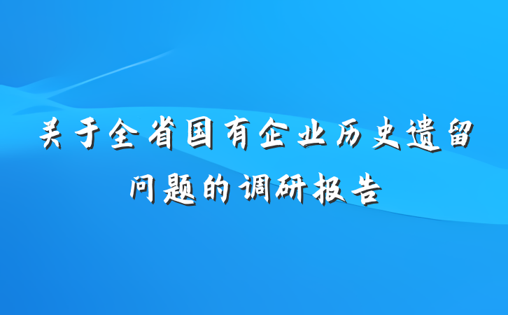 关于全省国有企业历史遗留问题的调研报告