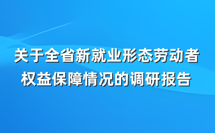 关于全省新就业形态劳动者权益保障情况的调研报告