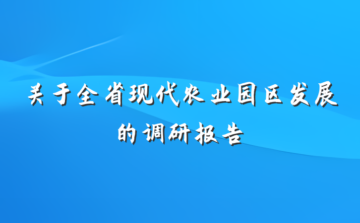 关于全省现代农业园区发展的调研报告