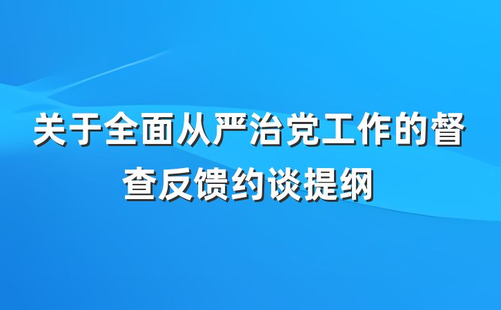 关于全面从严治党工作的督查反馈约谈提纲