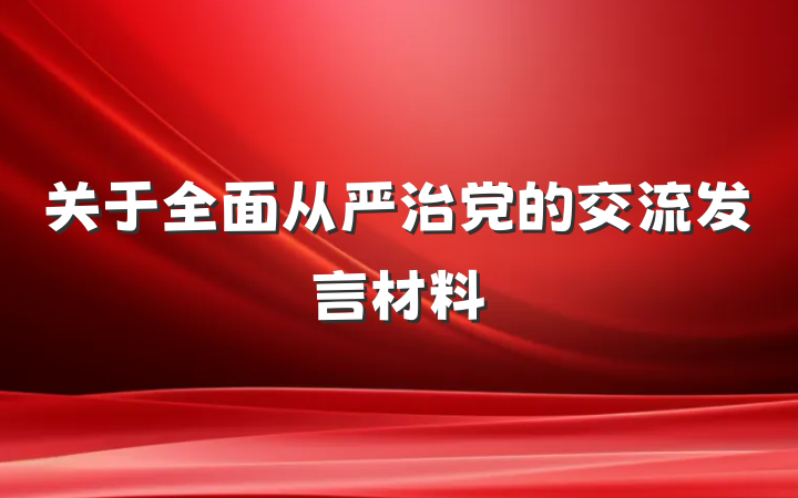 关于全面从严治党的交流发言材料
