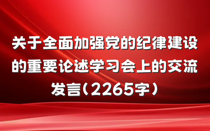 关于全面加强党的纪律建设的重要论述学习会上的交流发言（2265字）