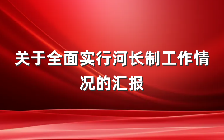 关于全面实行河长制工作情况的汇报