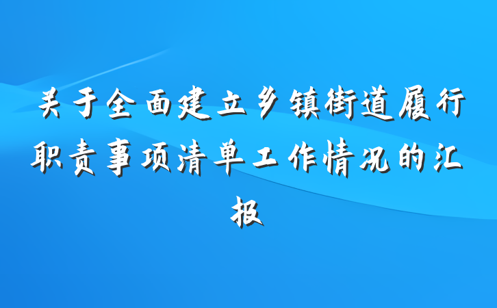 关于全面建立乡镇街道履行职责事项清单工作情况的汇报