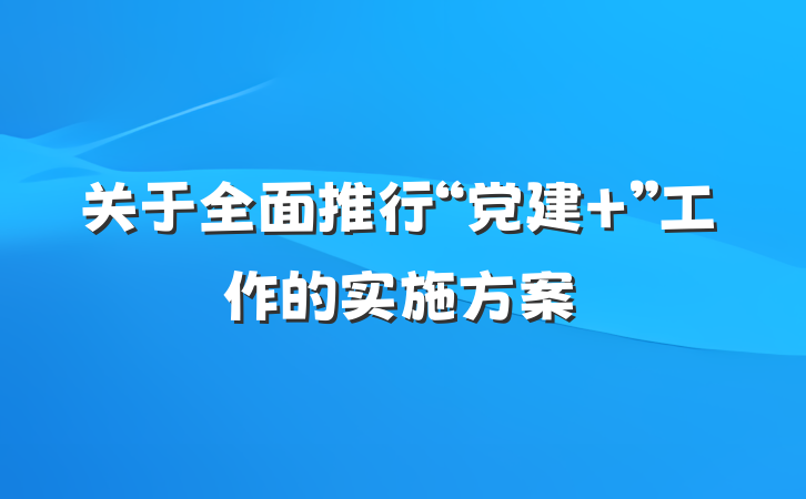 关于全面推行“党建+”工作的实施方案