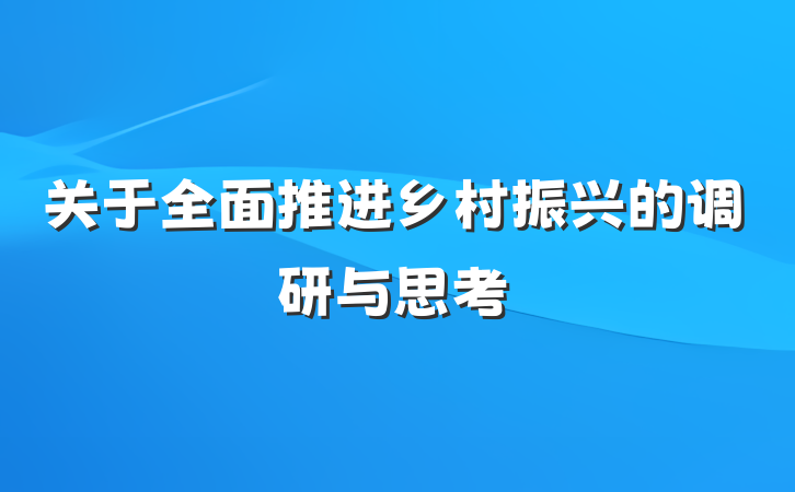关于全面推进乡村振兴的调研与思考