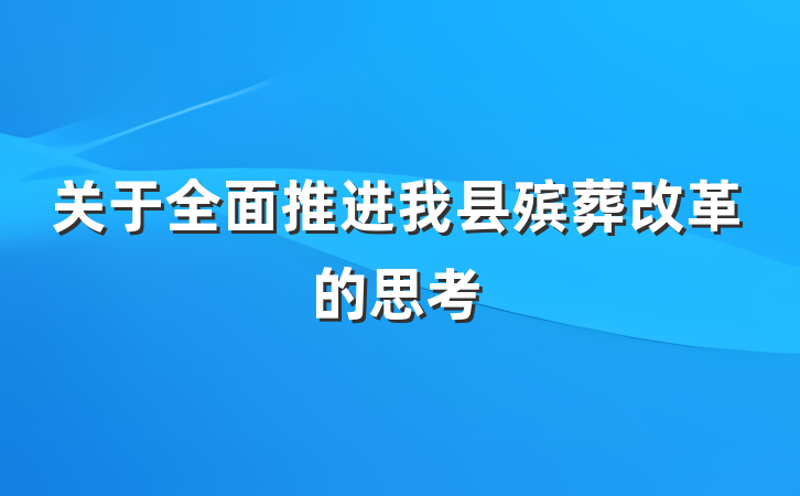 关于全面推进我县殡葬改革的思考