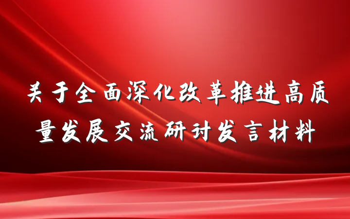 关于全面深化改革推进高质量发展交流研讨发言材料