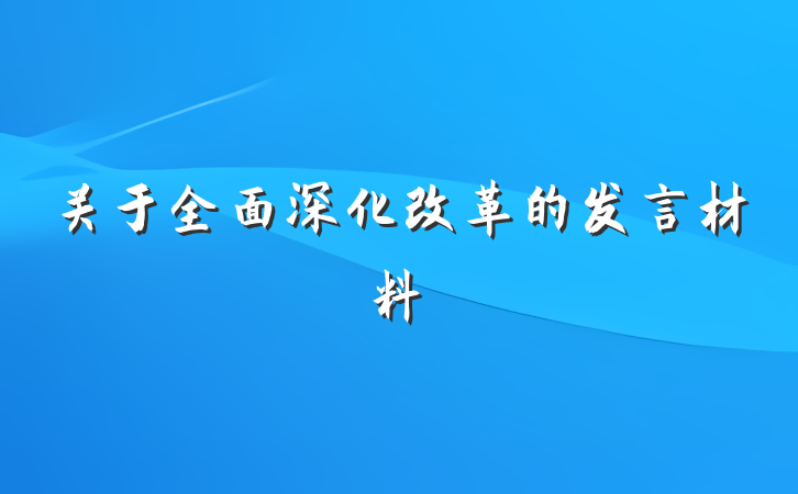 关于全面深化改革的发言材料