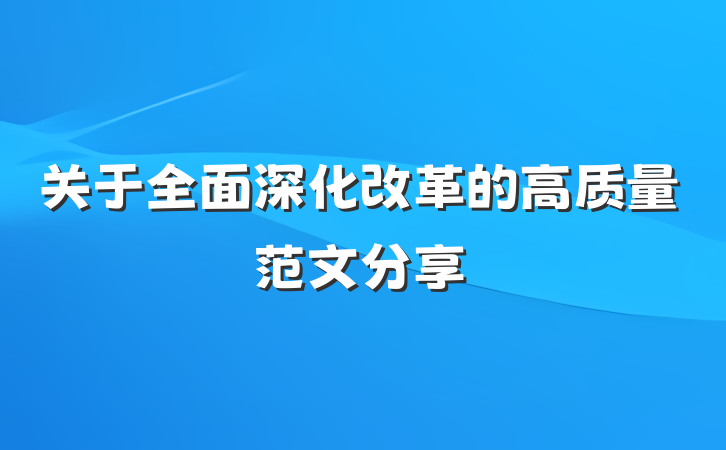 关于全面深化改革的高质量范文分享
