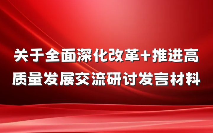 关于全面深化改革 推进高质量发展交流研讨发言材料