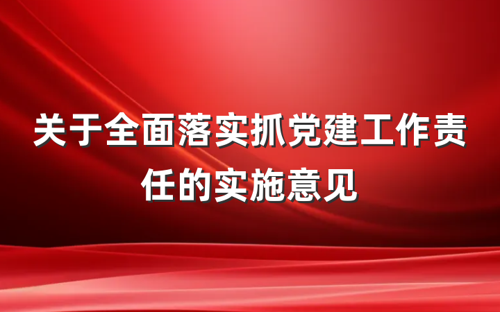关于全面落实抓党建工作责任的实施意见