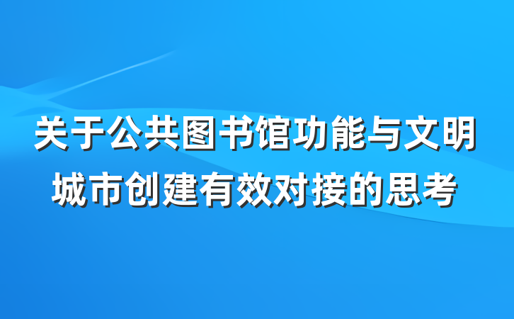 关于公共图书馆功能与文明城市创建有效对接的思考