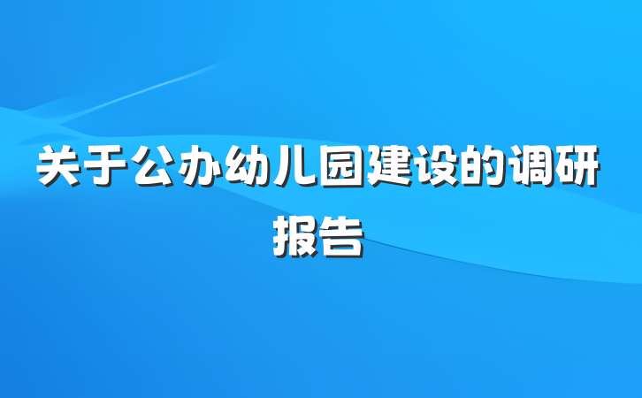关于公办幼儿园建设的调研报告