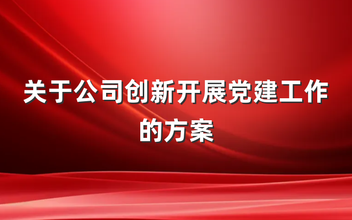 关于公司创新开展党建工作的方案