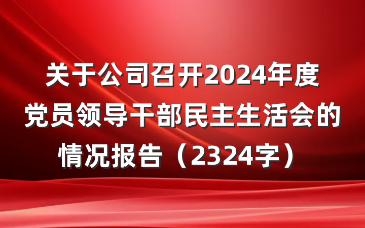关于公司召开2024年度党员领导干部民主生活会的情况报告（2324字）