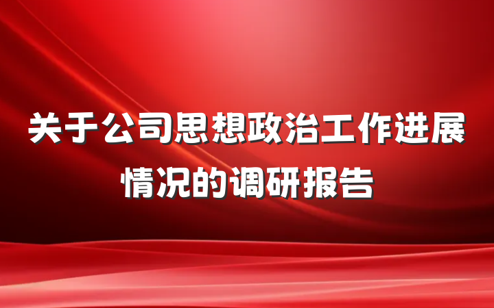 关于公司思想政治工作进展情况的调研报告