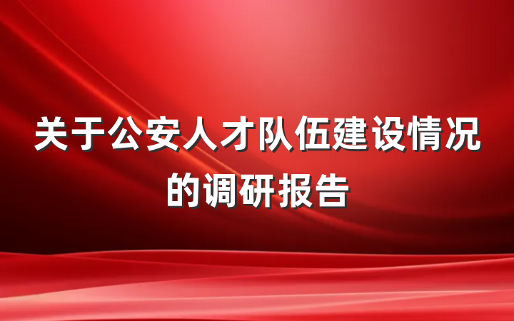 关于公安人才队伍建设情况的调研报告