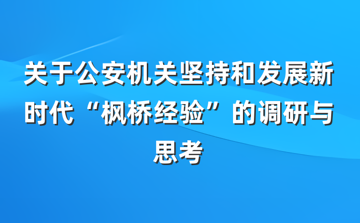 关于公安机关坚持和发展新时代“枫桥经验”的调研与思考