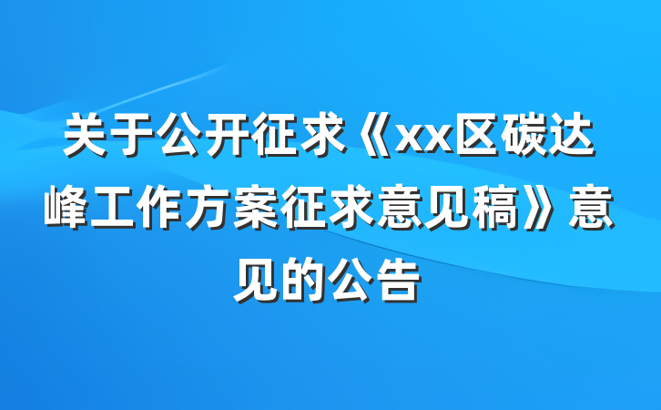 关于公开征求《xx区碳达峰工作方案征求意见稿》意见的公告