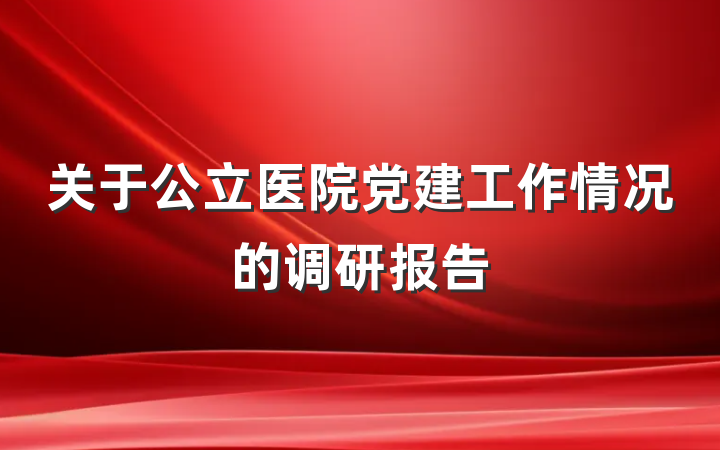 关于公立医院党建工作情况的调研报告