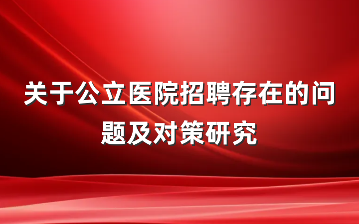 关于公立医院招聘存在的问题及对策研究