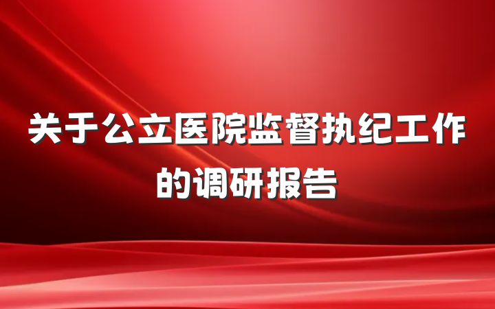 关于公立医院监督执纪工作的调研报告