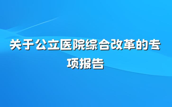 关于公立医院综合改革的专项报告