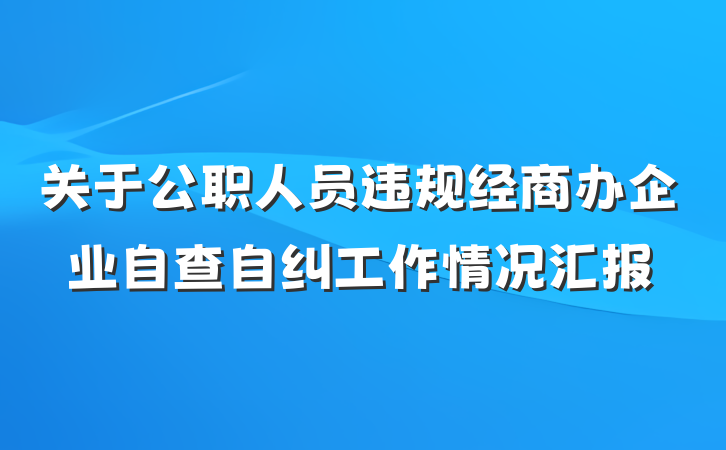 关于公职人员违规经商办企业自查自纠工作情况汇报