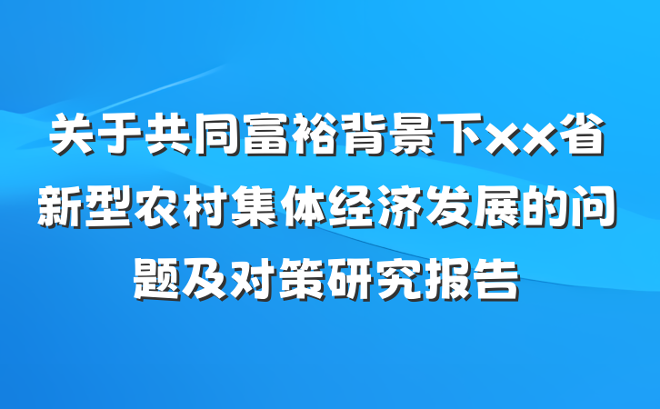 关于共同富裕背景下xx省新型农村集体经济发展的问题及对策研究报告