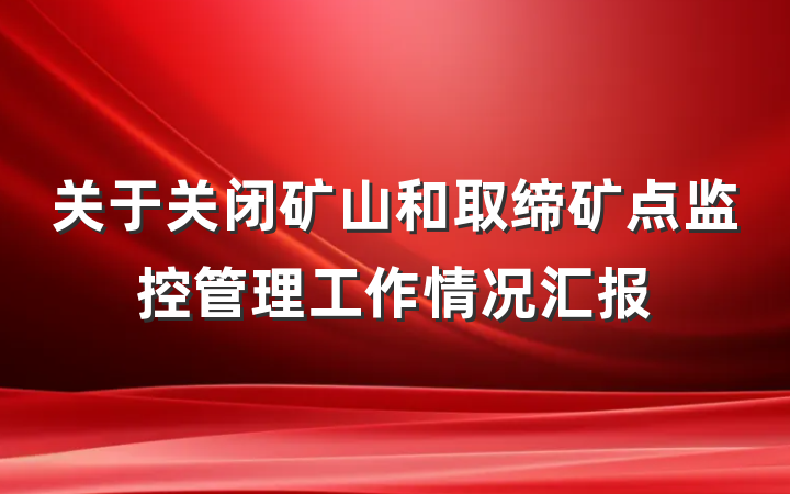关于关闭矿山和取缔矿点监控管理工作情况汇报