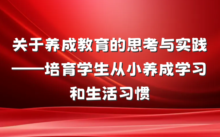 关于养成教育的思考与实践——培育学生从小养成学习和生活习惯