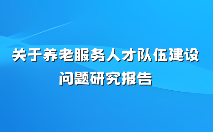 关于养老服务人才队伍建设问题研究报告