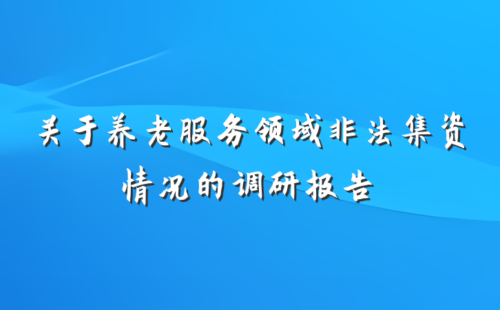 关于养老服务领域非法集资情况的调研报告