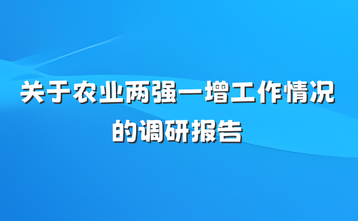 关于农业两强一增工作情况的调研报告