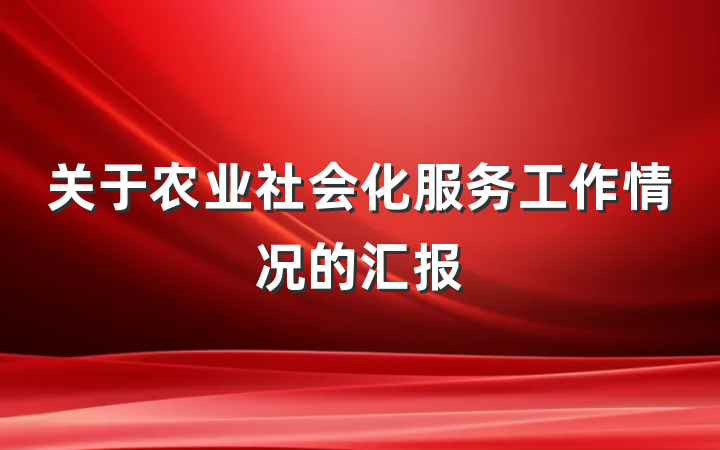 关于农业社会化服务工作情况的汇报