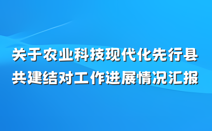 关于农业科技现代化先行县共建结对工作进展情况汇报