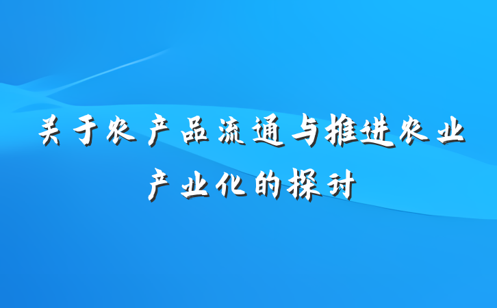关于农产品流通与推进农业产业化的探讨