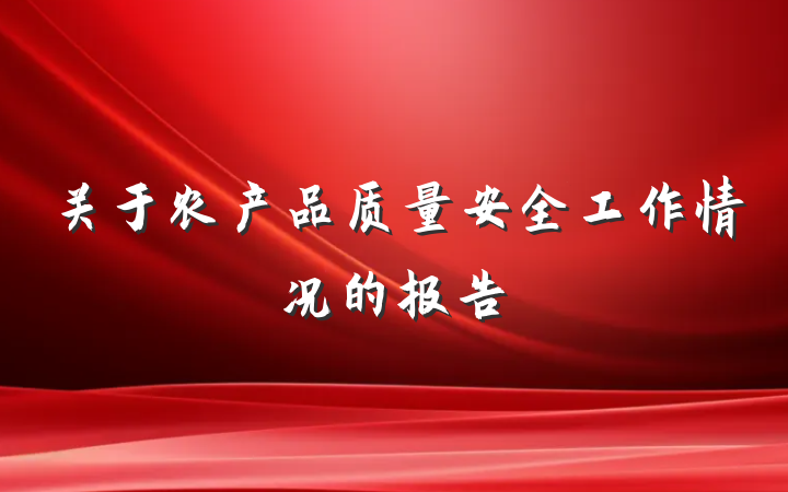 关于农产品质量安全工作情况的报告