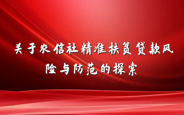 关于农信社精准扶贫贷款风险与防范的探索
