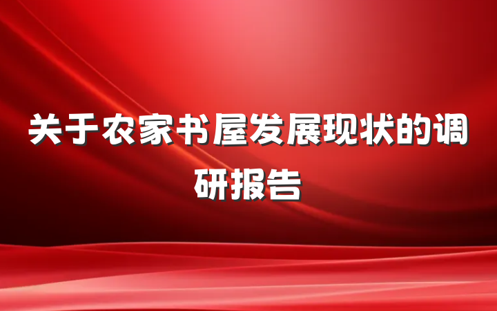 关于农家书屋发展现状的调研报告