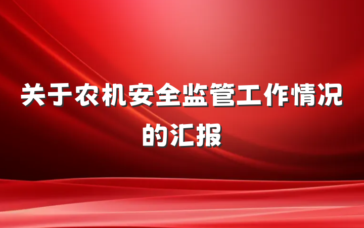 关于农机安全监管工作情况的汇报