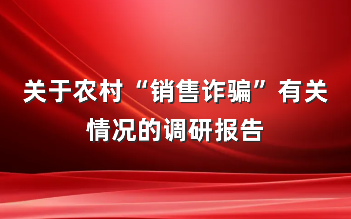 关于农村“销售诈骗”有关情况的调研报告