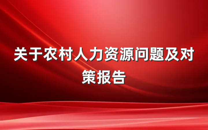 关于农村人力资源问题及对策报告