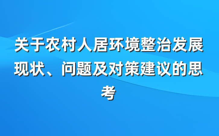 关于农村人居环境整治发展现状、问题及对策建议的思考