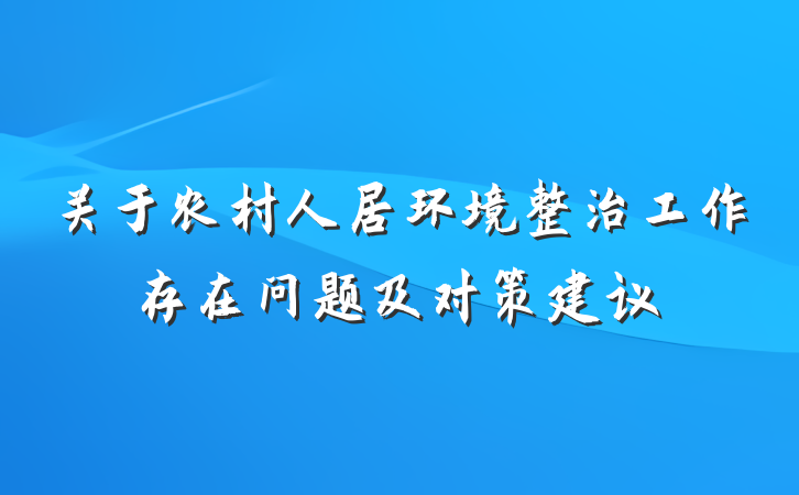 关于农村人居环境整治工作存在问题及对策建议