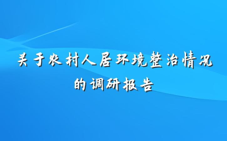 关于农村人居环境整治情况的调研报告