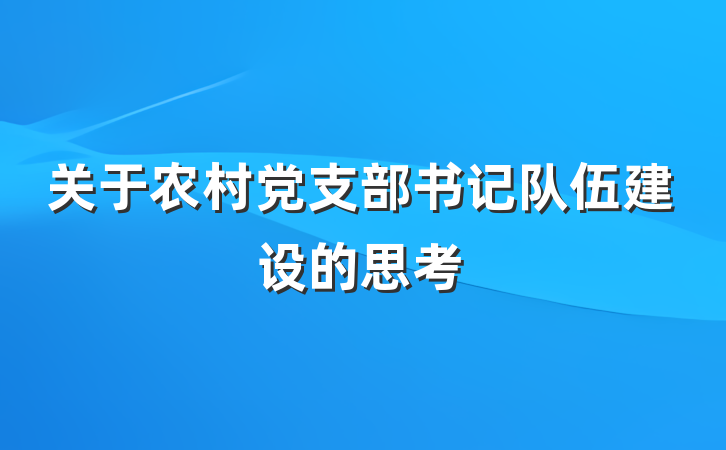 关于农村党支部书记队伍建设的思考