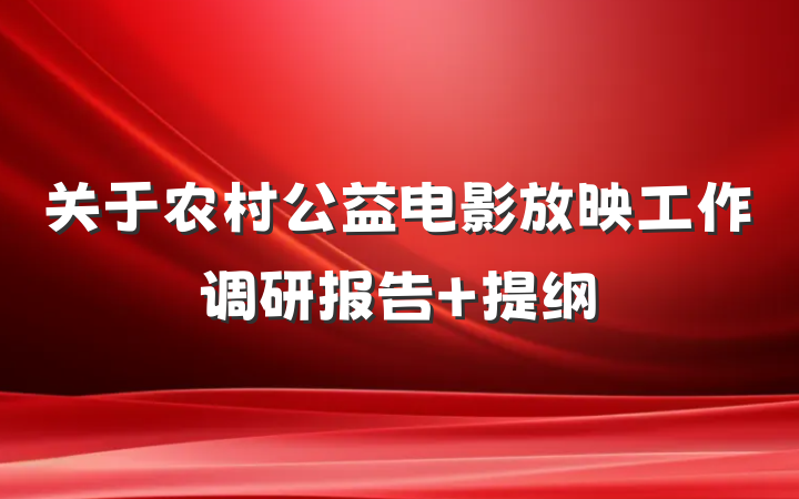 关于农村公益电影放映工作调研报告 提纲